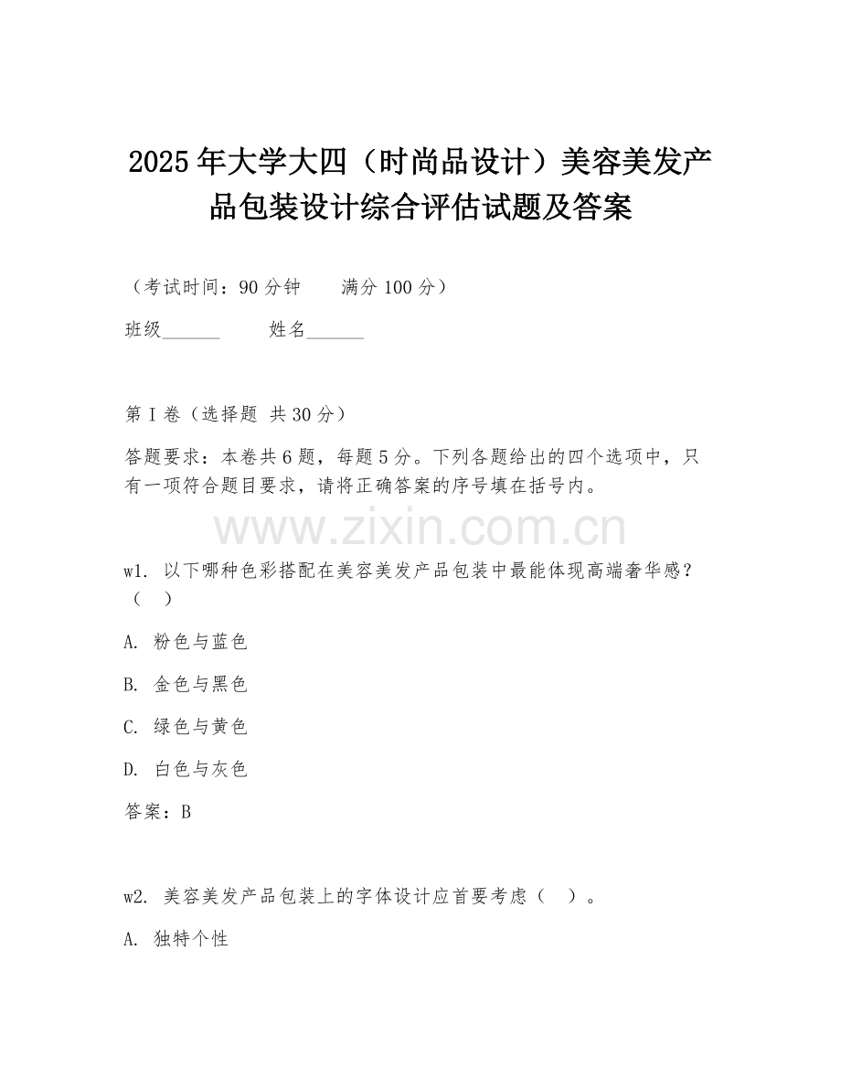 2025年大学大四（时尚品设计）美容美发产品包装设计综合评估试题及答案.doc_第1页