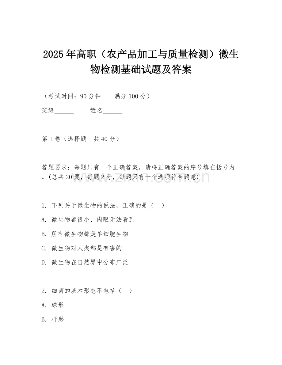 2025年高职（农产品加工与质量检测）微生物检测基础试题及答案.doc_第1页