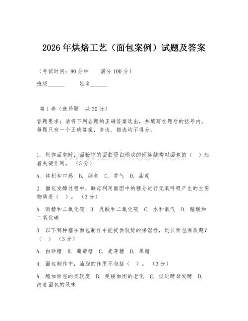 2026年烘焙工艺（面包案例）试题及答案.doc