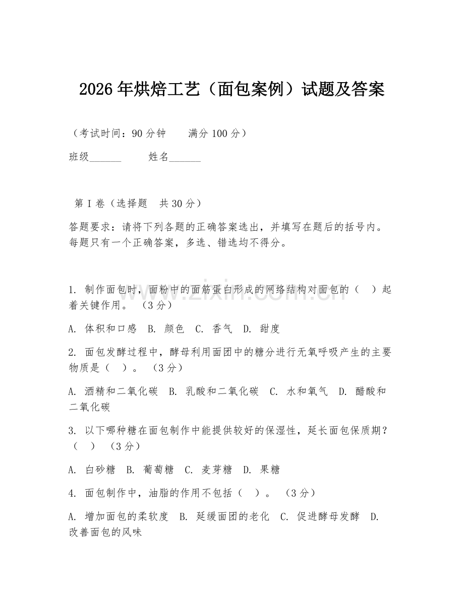 2026年烘焙工艺（面包案例）试题及答案.doc_第1页
