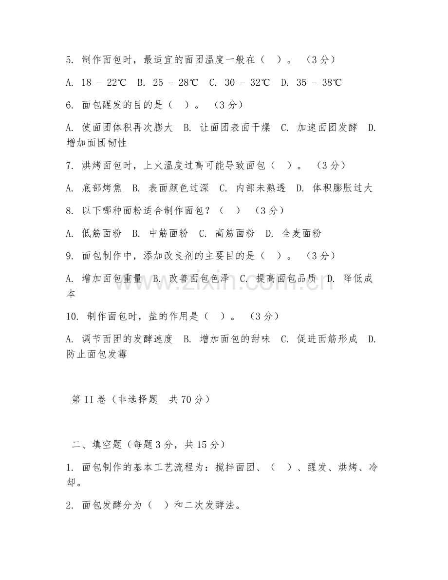 2026年烘焙工艺（面包案例）试题及答案.doc_第2页
