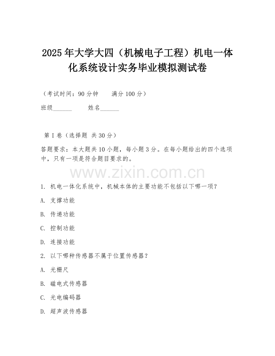 2025年大学大四（机械电子工程）机电一体化系统设计实务毕业模拟测试卷.doc_第1页