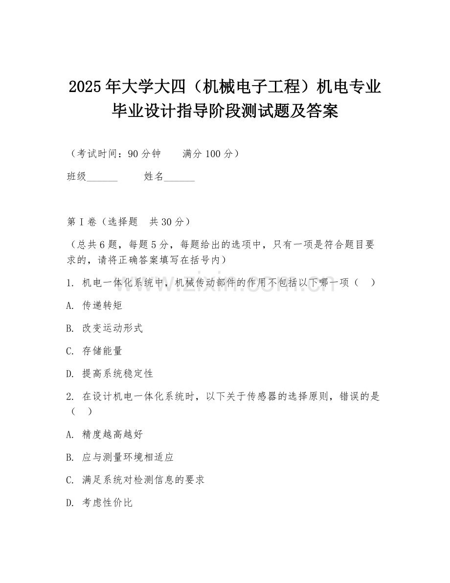 2025年大学大四（机械电子工程）机电专业毕业设计指导阶段测试题及答案.doc_第1页