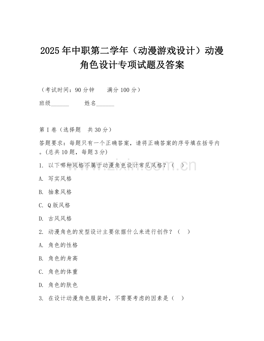 2025年中职第二学年（动漫游戏设计）动漫角色设计专项试题及答案.doc_第1页