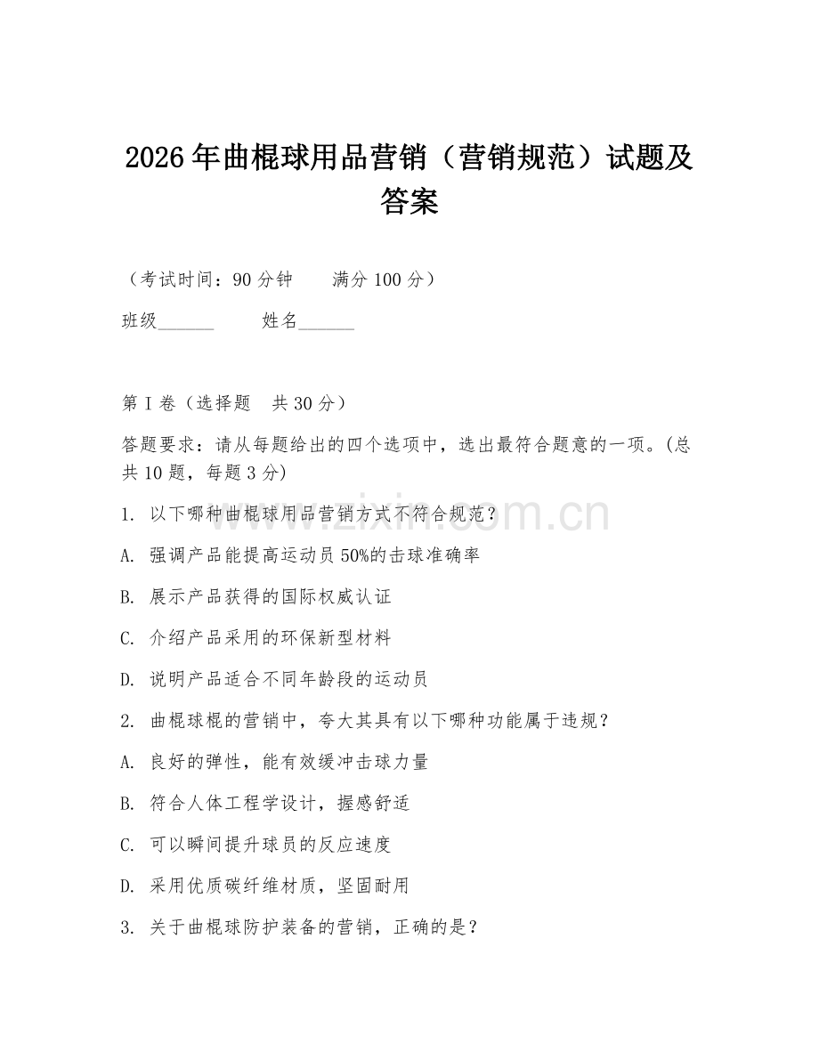 2026年曲棍球用品营销（营销规范）试题及答案.doc_第1页
