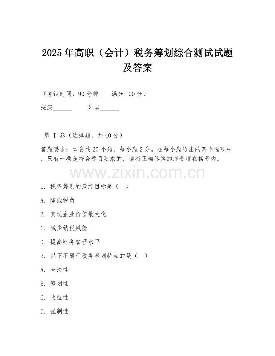 2025年高职（会计）税务筹划综合测试试题及答案.doc_第1页