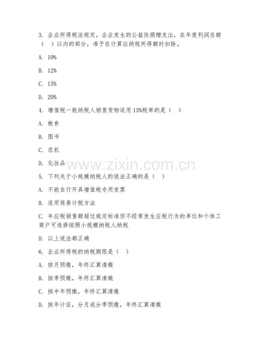 2025年高职（会计）税务筹划综合测试试题及答案.doc_第2页