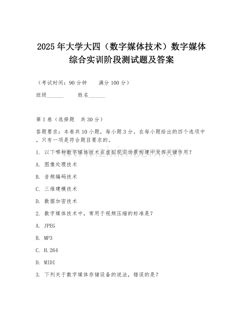 2025年大学大四（数字媒体技术）数字媒体综合实训阶段测试题及答案.doc_第1页
