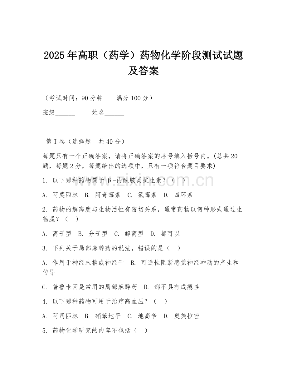 2025年高职（药学）药物化学阶段测试试题及答案.doc_第1页