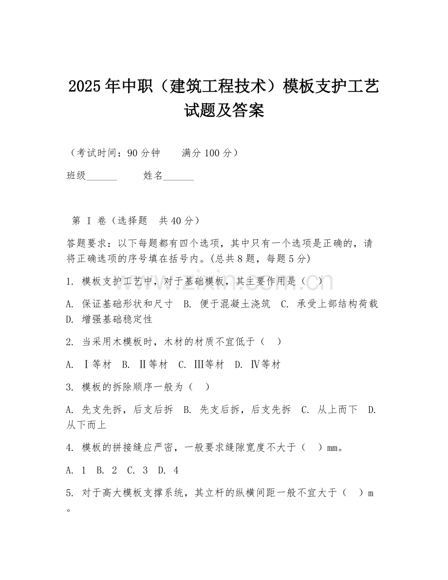2025年中职（建筑工程技术）模板支护工艺试题及答案.doc_第1页