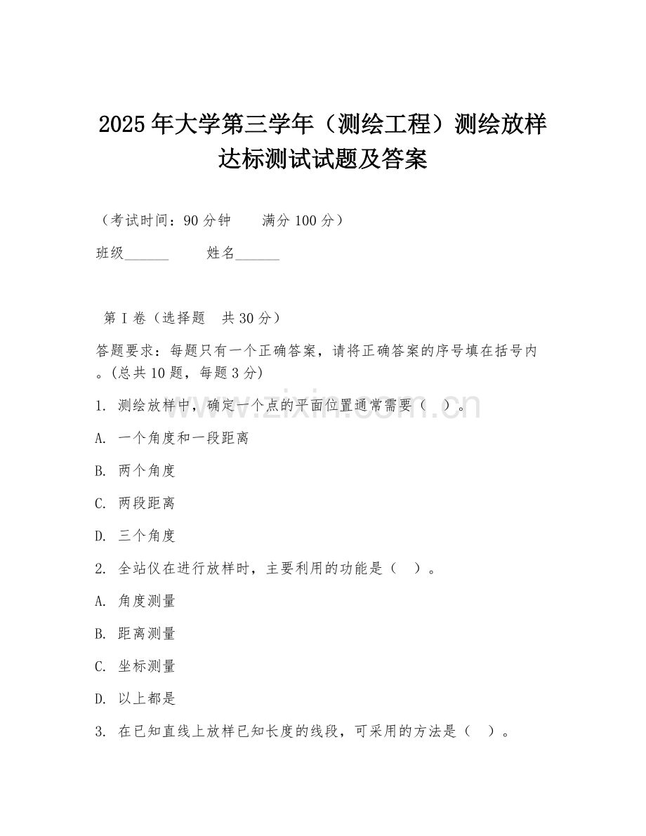 2025年大学第三学年（测绘工程）测绘放样达标测试试题及答案.doc_第1页