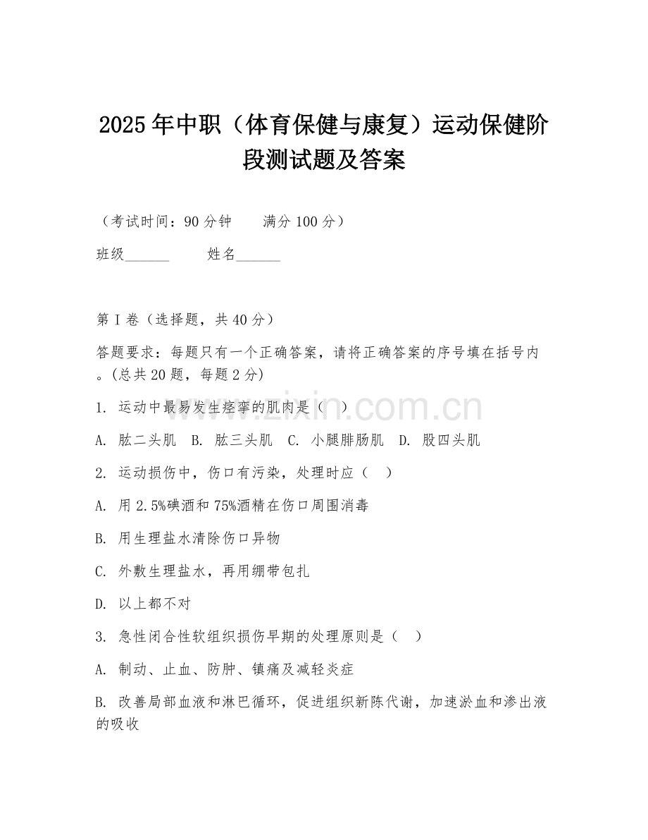 2025年中职（体育保健与康复）运动保健阶段测试题及答案.doc_第1页