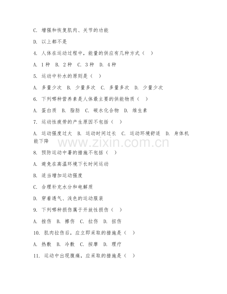 2025年中职（体育保健与康复）运动保健阶段测试题及答案.doc_第2页