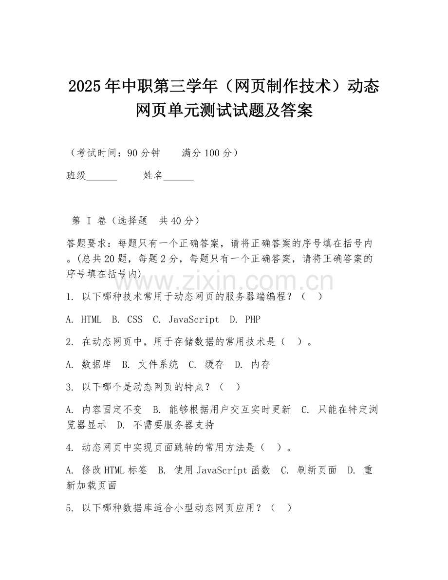 2025年中职第三学年（网页制作技术）动态网页单元测试试题及答案.doc_第1页