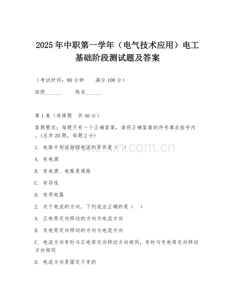 2025年中职第一学年（电气技术应用）电工基础阶段测试题及答案.doc_第1页