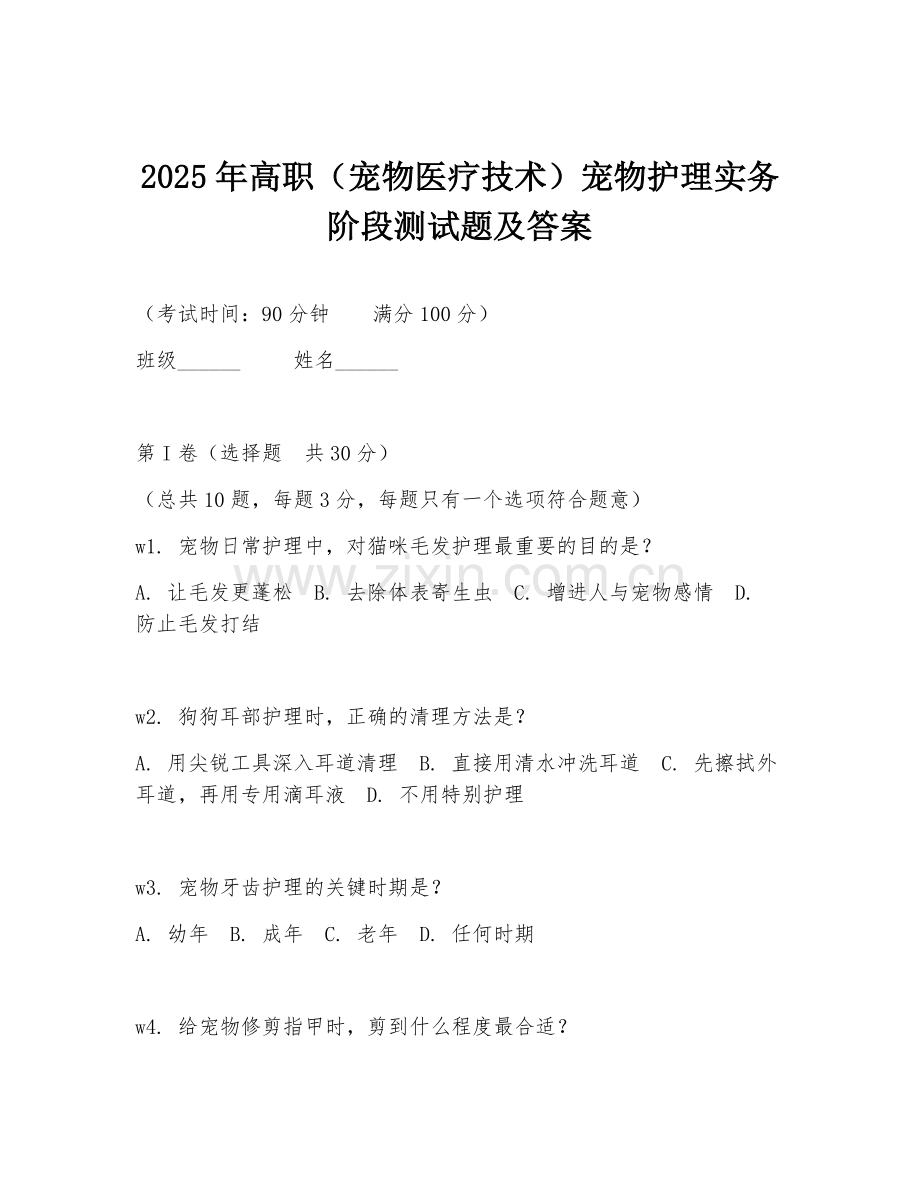2025年高职（宠物医疗技术）宠物护理实务阶段测试题及答案.doc_第1页
