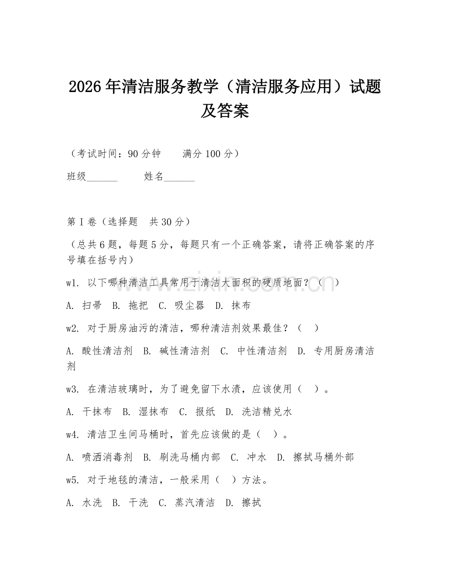 2026年清洁服务教学（清洁服务应用）试题及答案.doc_第1页