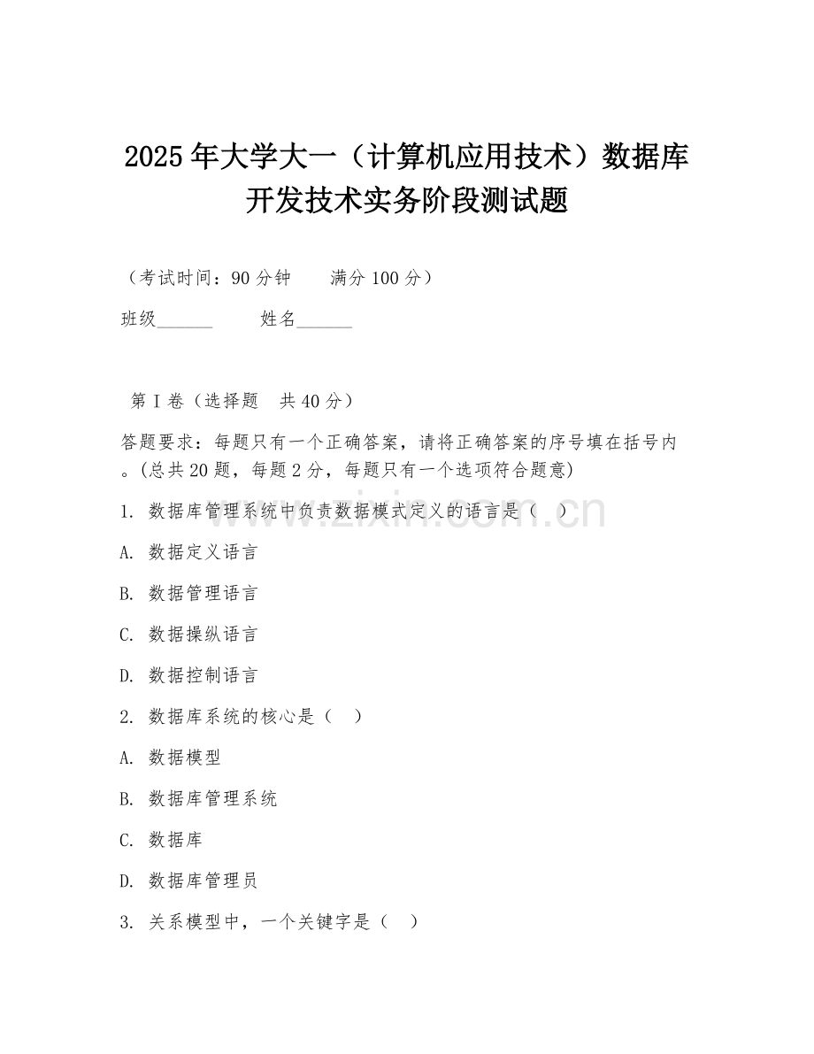 2025年大学大一（计算机应用技术）数据库开发技术实务阶段测试题.doc_第1页