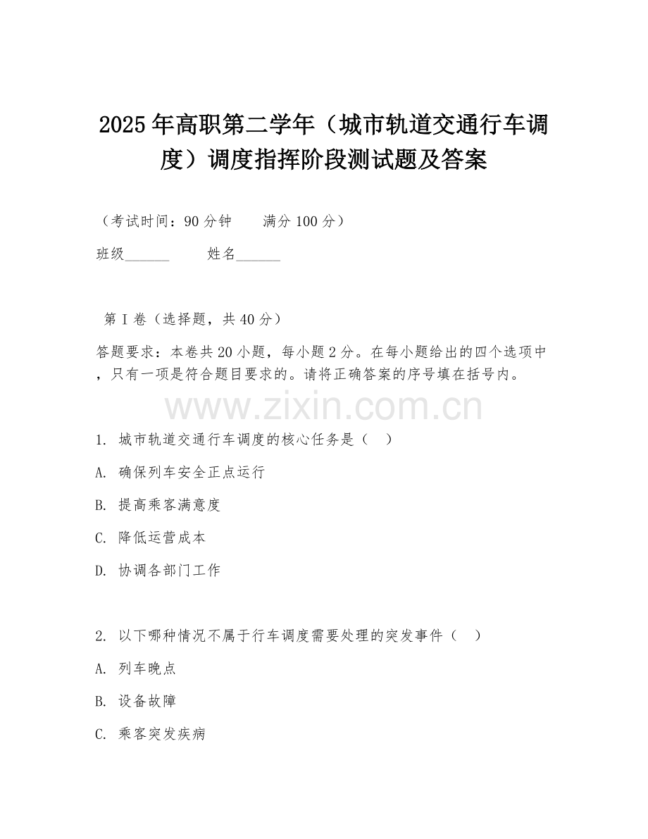 2025年高职第二学年（城市轨道交通行车调度）调度指挥阶段测试题及答案.doc_第1页