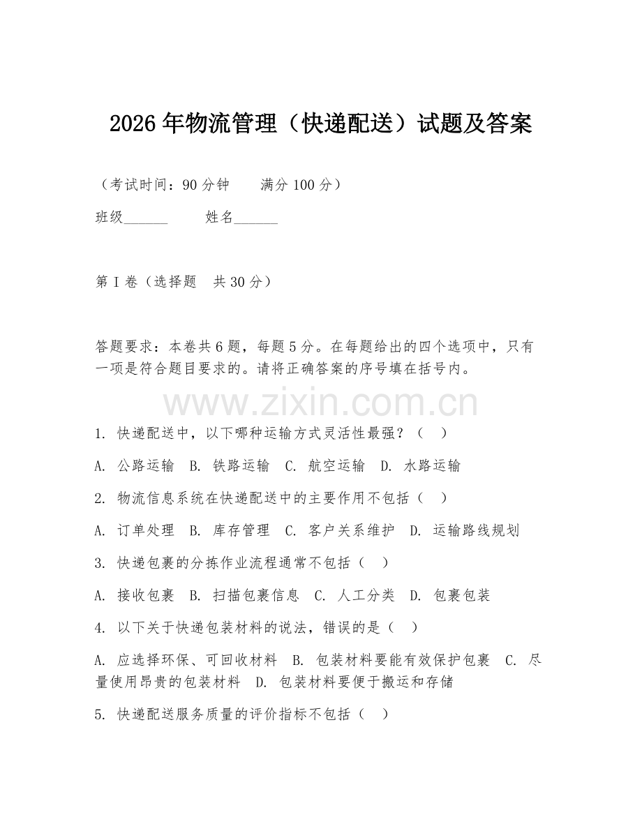 2026年物流管理（快递配送）试题及答案.doc_第1页