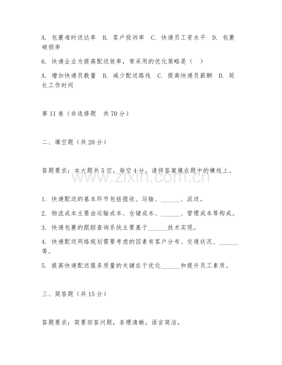 2026年物流管理（快递配送）试题及答案.doc_第2页