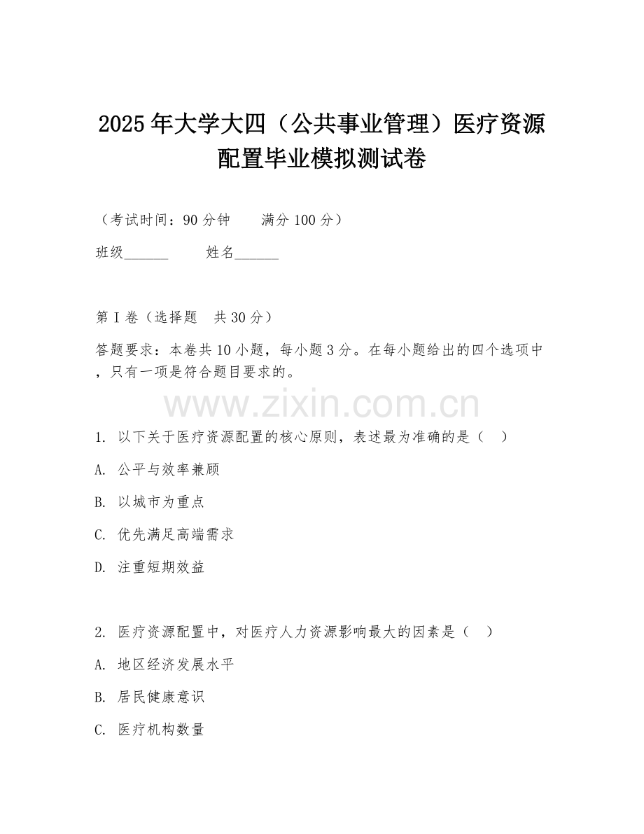 2025年大学大四（公共事业管理）医疗资源配置毕业模拟测试卷.doc_第1页