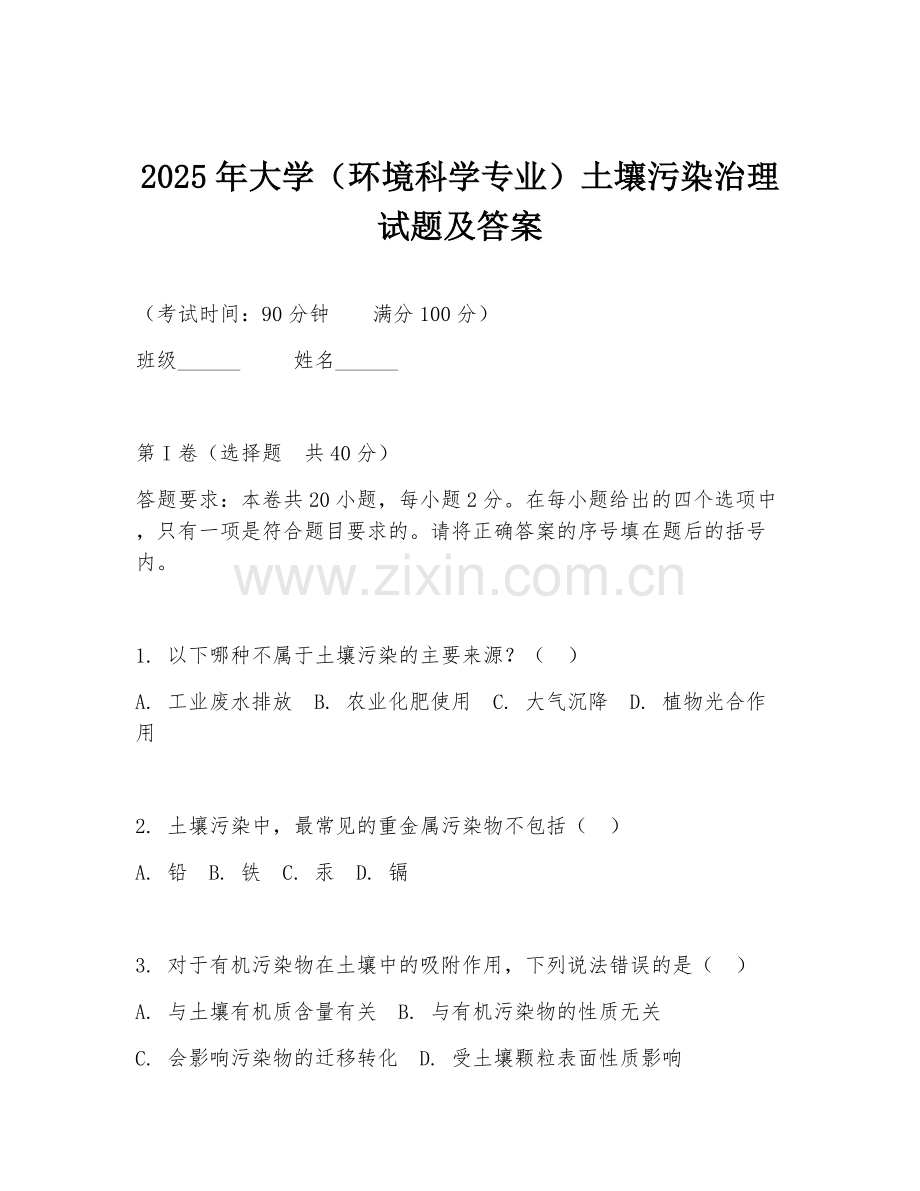 2025年大学（环境科学专业）土壤污染治理试题及答案.doc_第1页