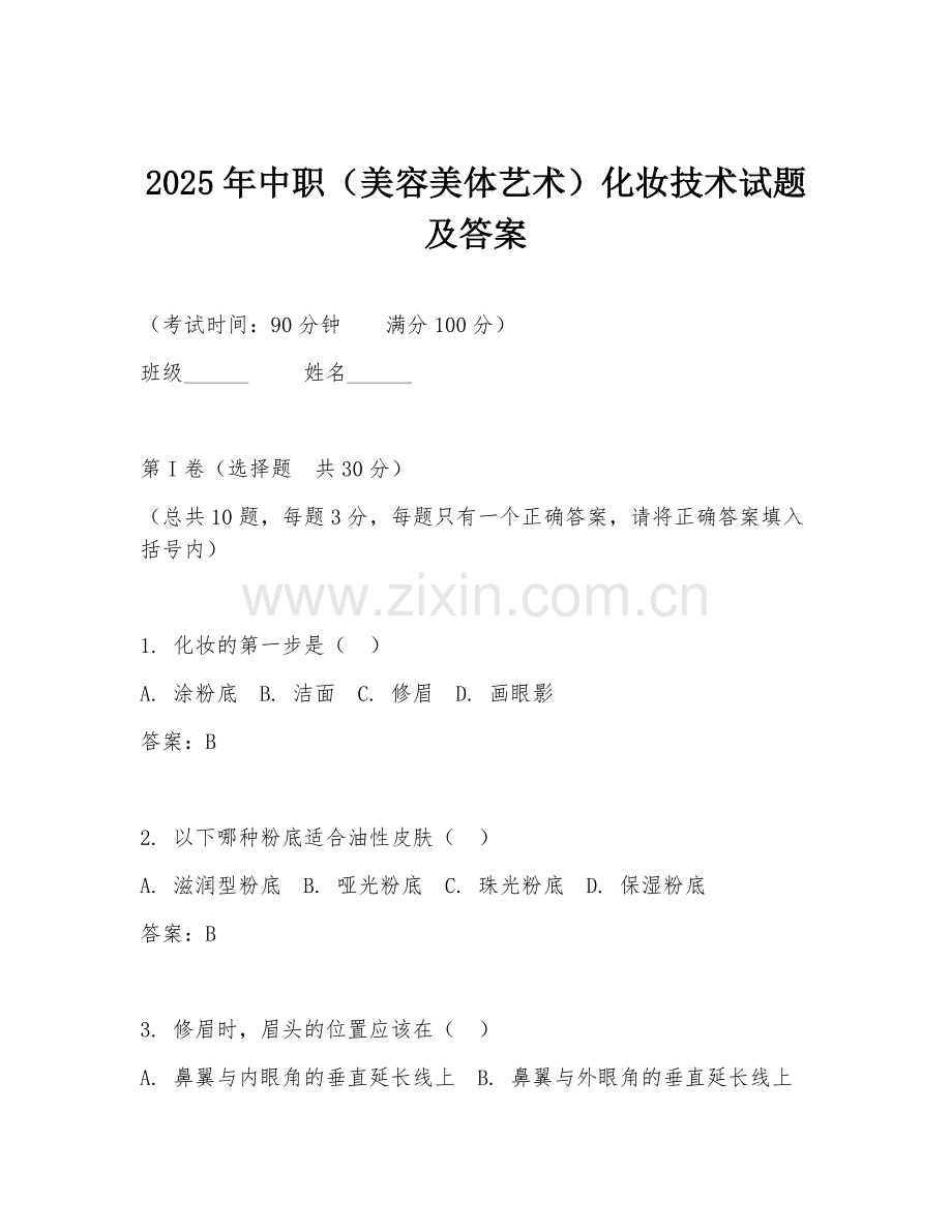 2025年中职（美容美体艺术）化妆技术试题及答案.doc_第1页