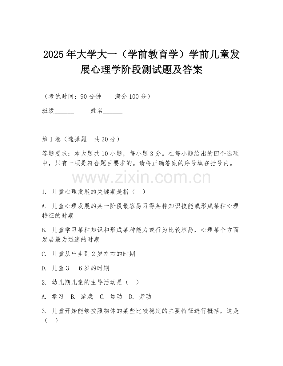2025年大学大一（学前教育学）学前儿童发展心理学阶段测试题及答案.doc_第1页