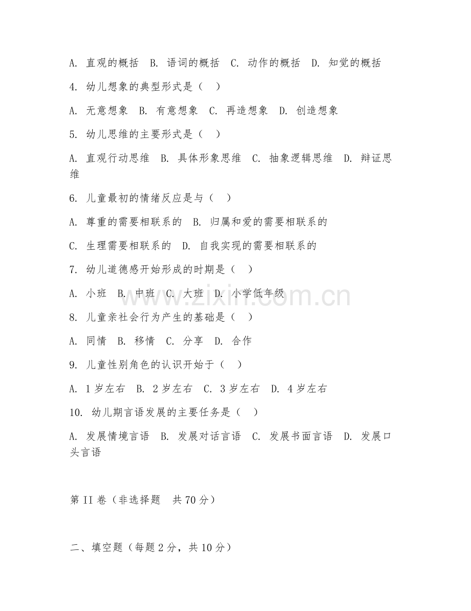 2025年大学大一（学前教育学）学前儿童发展心理学阶段测试题及答案.doc_第2页