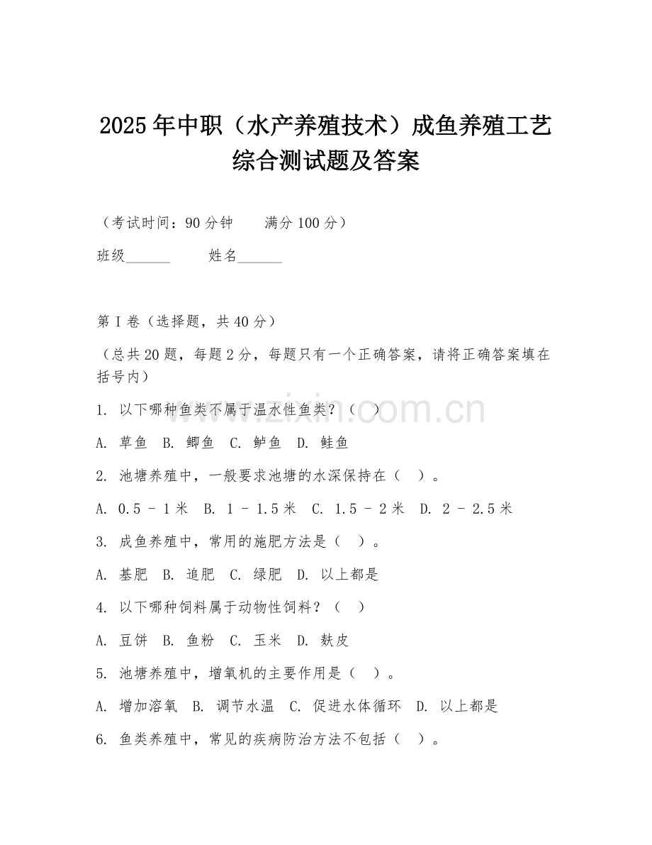2025年中职（水产养殖技术）成鱼养殖工艺综合测试题及答案.doc_第1页