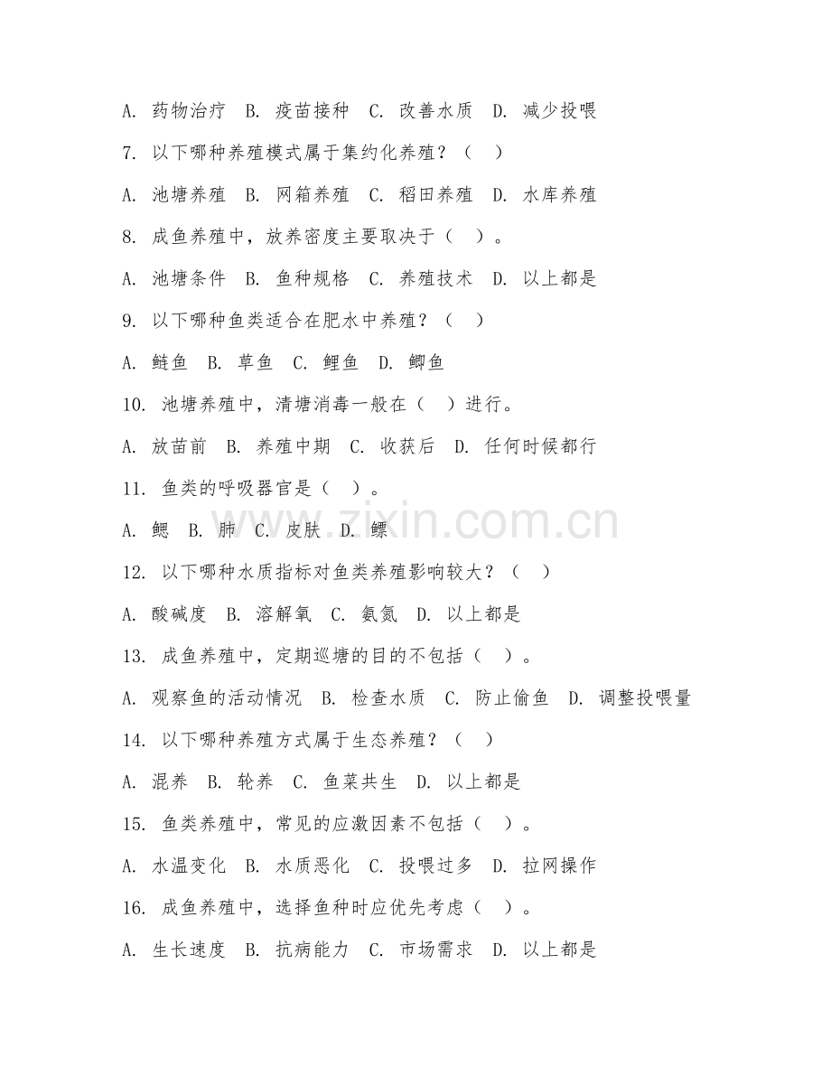 2025年中职（水产养殖技术）成鱼养殖工艺综合测试题及答案.doc_第2页