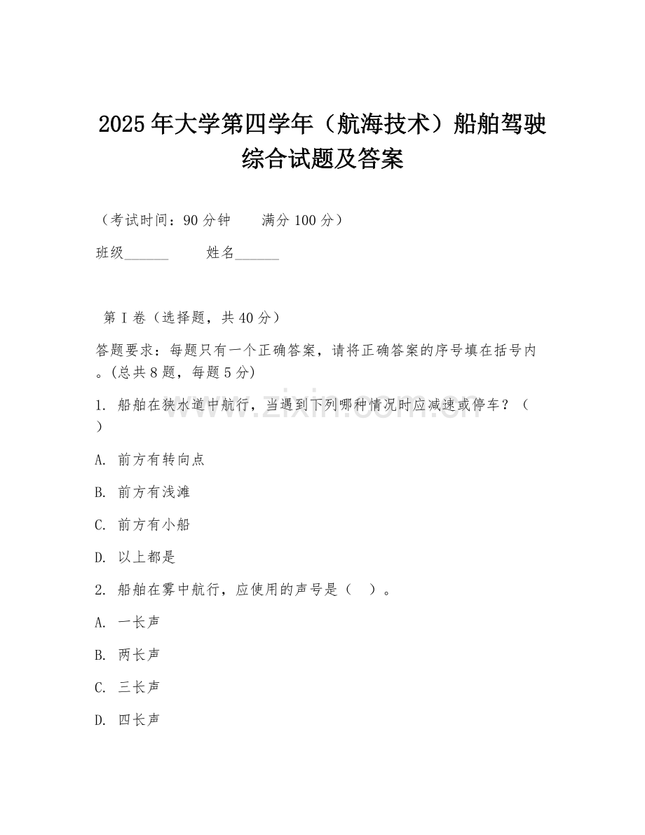2025年大学第四学年（航海技术）船舶驾驶综合试题及答案.doc_第1页