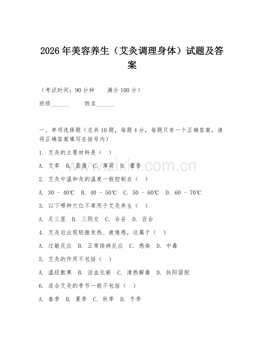 2026年美容养生（艾灸调理身体）试题及答案.doc_第1页