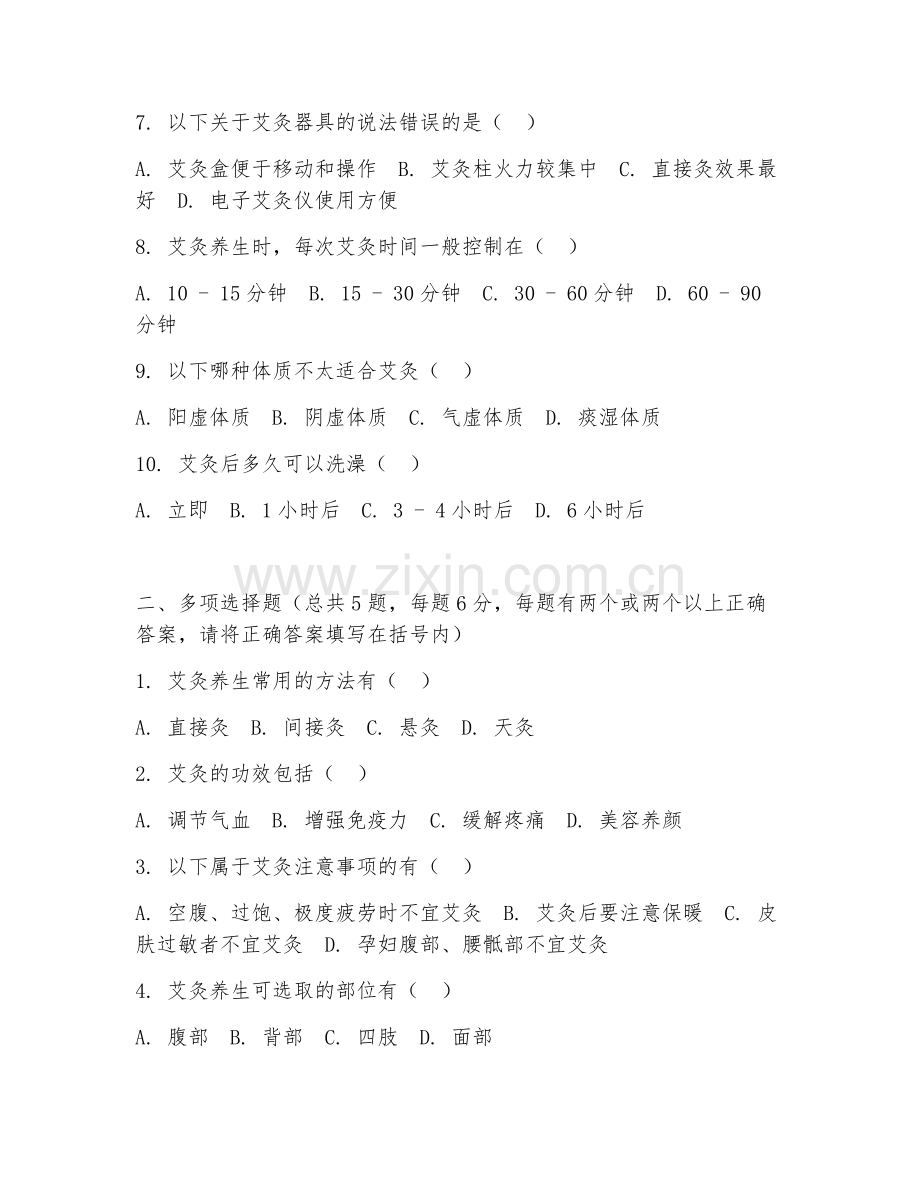 2026年美容养生（艾灸调理身体）试题及答案.doc_第2页