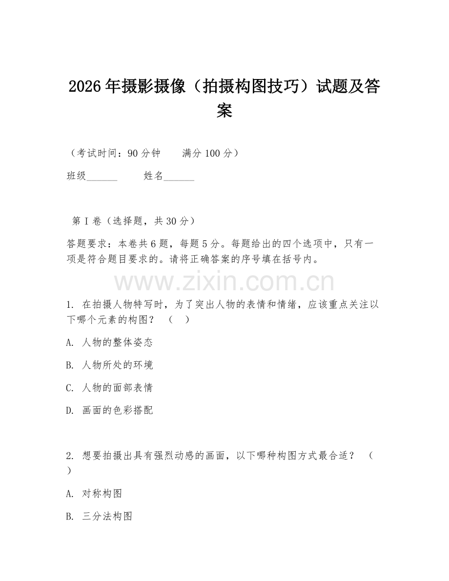 2026年摄影摄像（拍摄构图技巧）试题及答案.doc_第1页