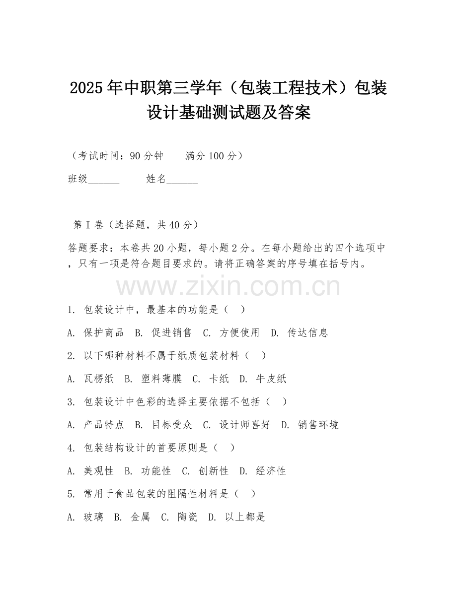 2025年中职第三学年（包装工程技术）包装设计基础测试题及答案.doc_第1页