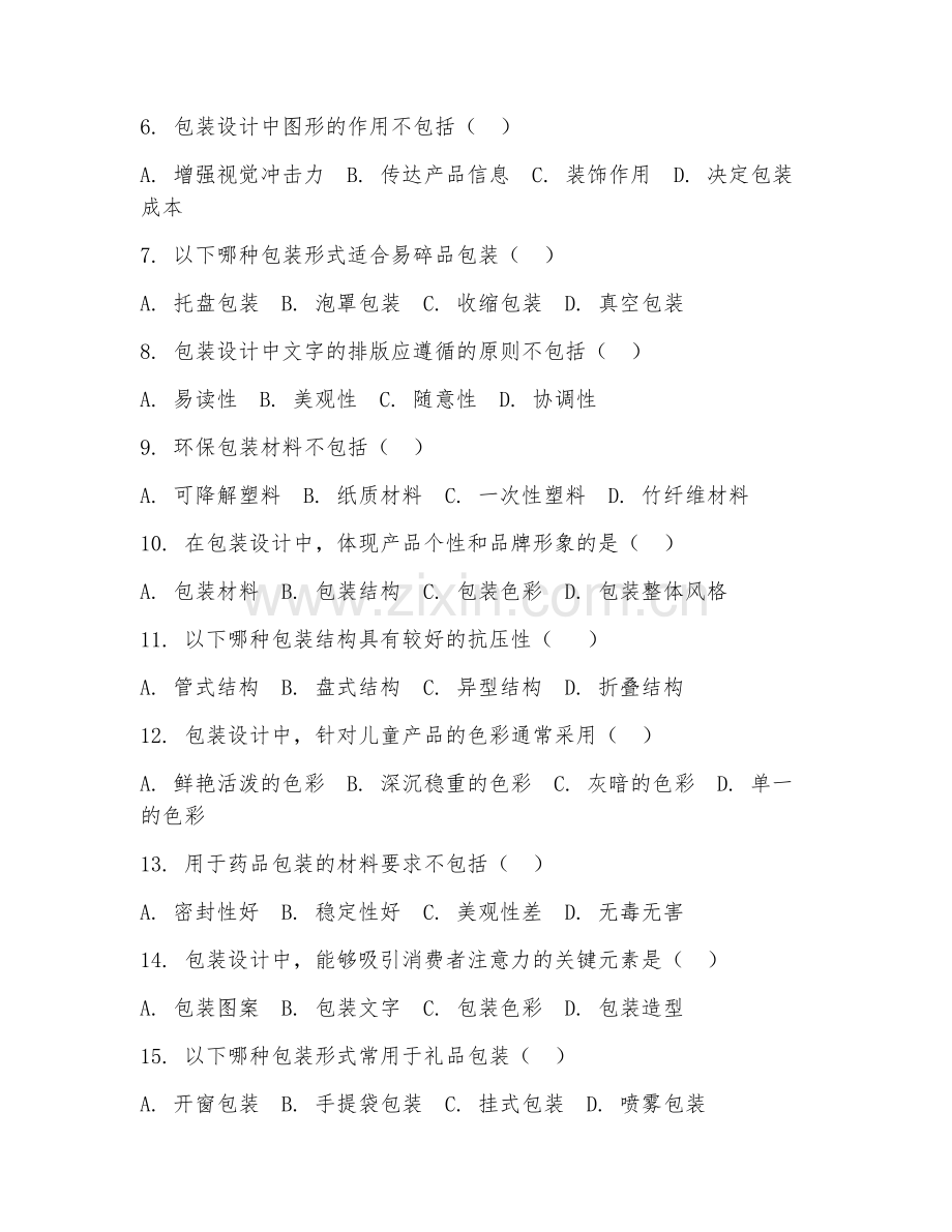 2025年中职第三学年（包装工程技术）包装设计基础测试题及答案.doc_第2页