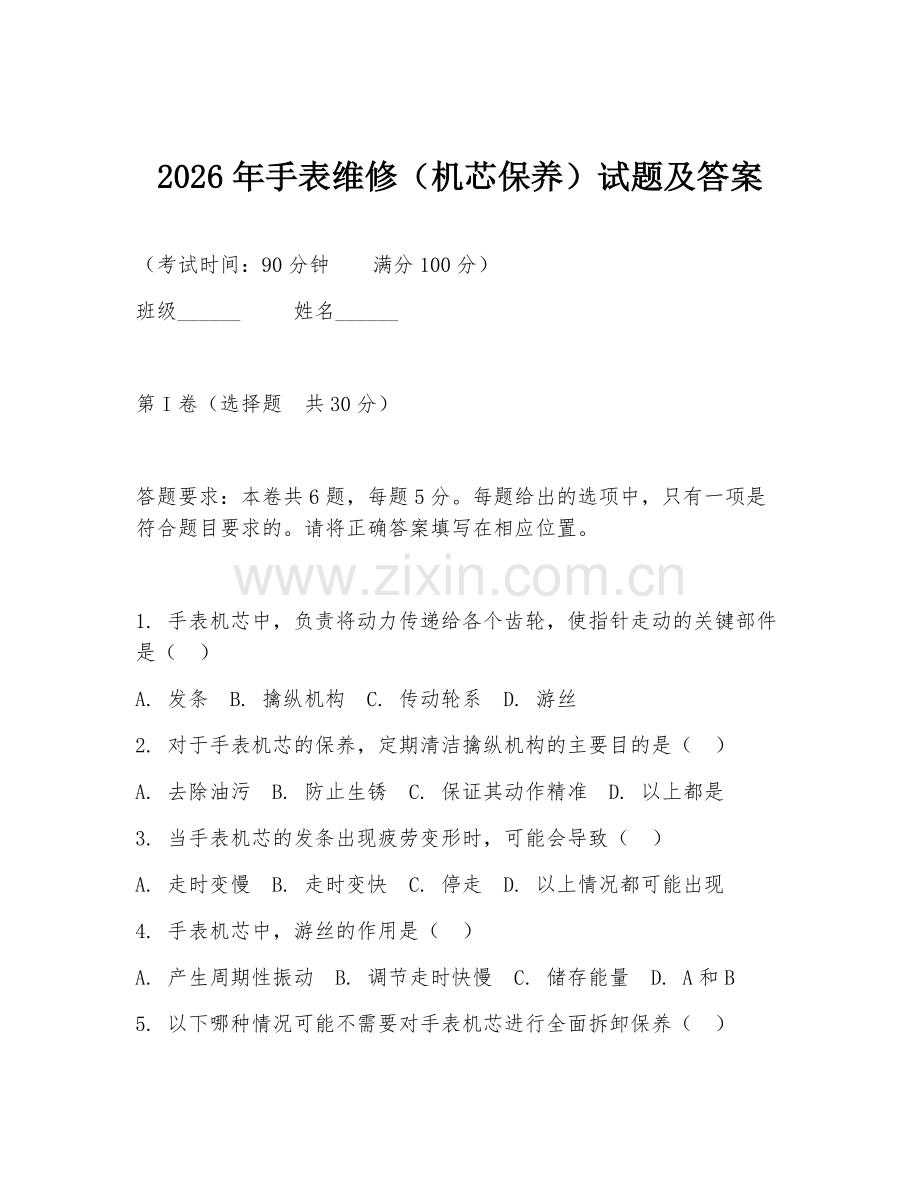 2026年手表维修（机芯保养）试题及答案.doc_第1页