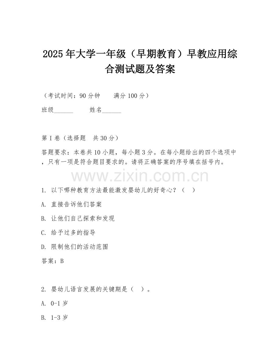 2025年大学一年级（早期教育）早教应用综合测试题及答案.doc_第1页