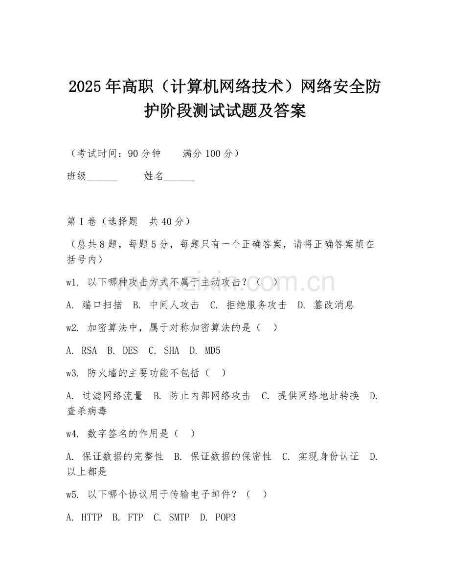 2025年高职（计算机网络技术）网络安全防护阶段测试试题及答案.doc_第1页