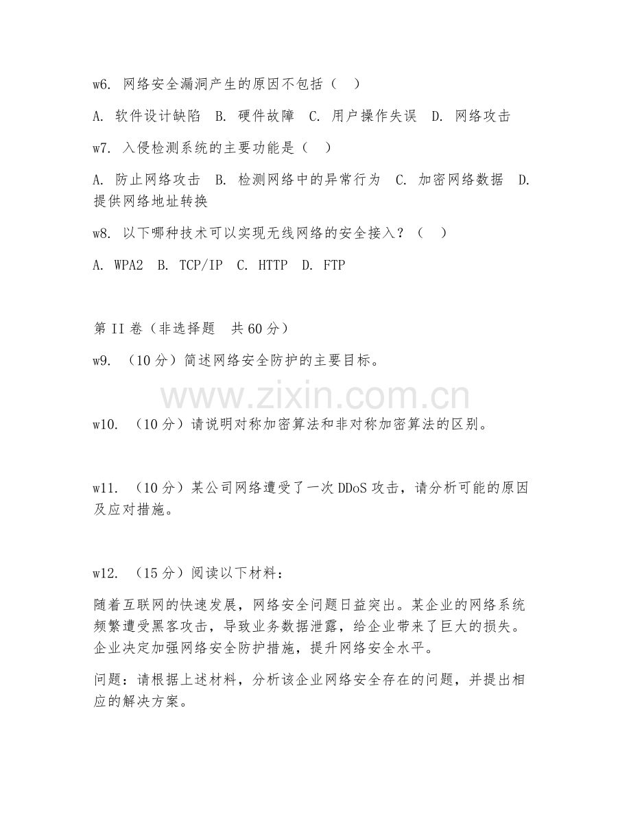 2025年高职（计算机网络技术）网络安全防护阶段测试试题及答案.doc_第2页