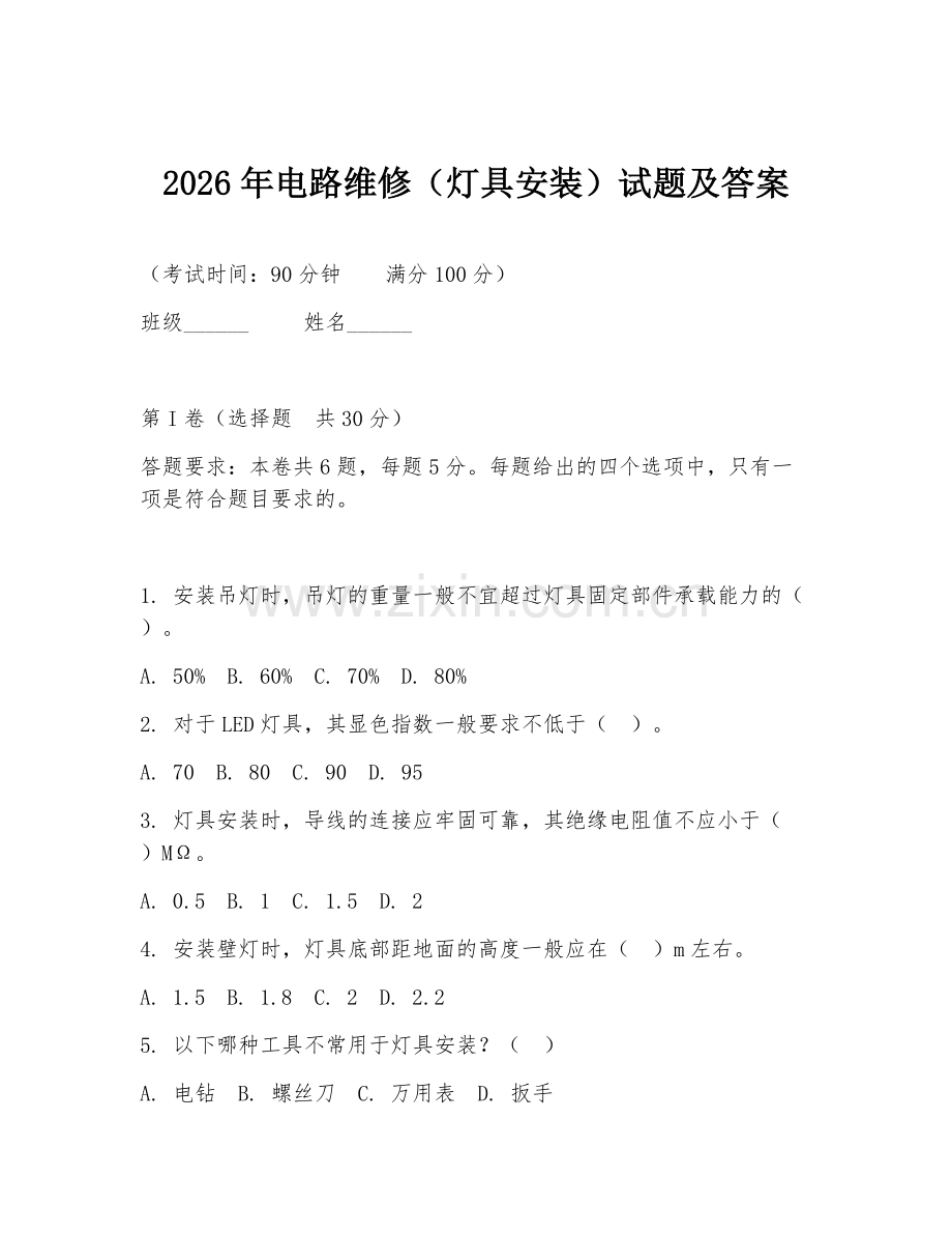 2026年电路维修（灯具安装）试题及答案.doc_第1页
