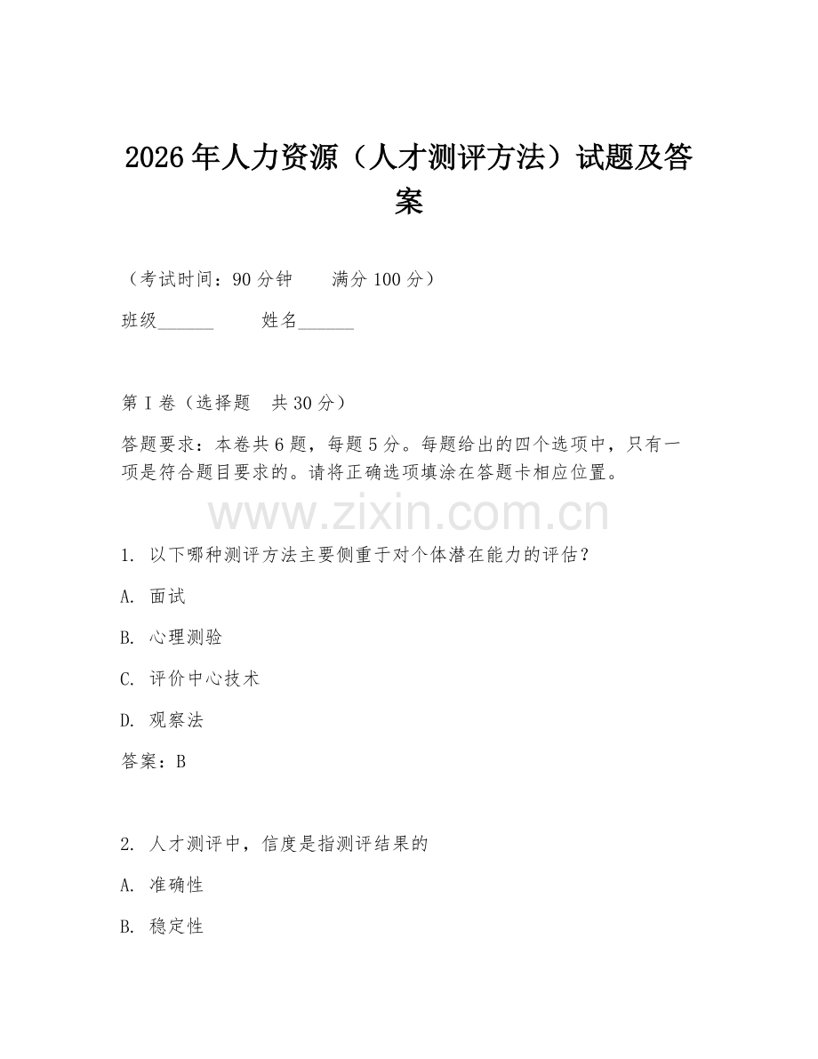 2026年人力资源（人才测评方法）试题及答案.doc_第1页
