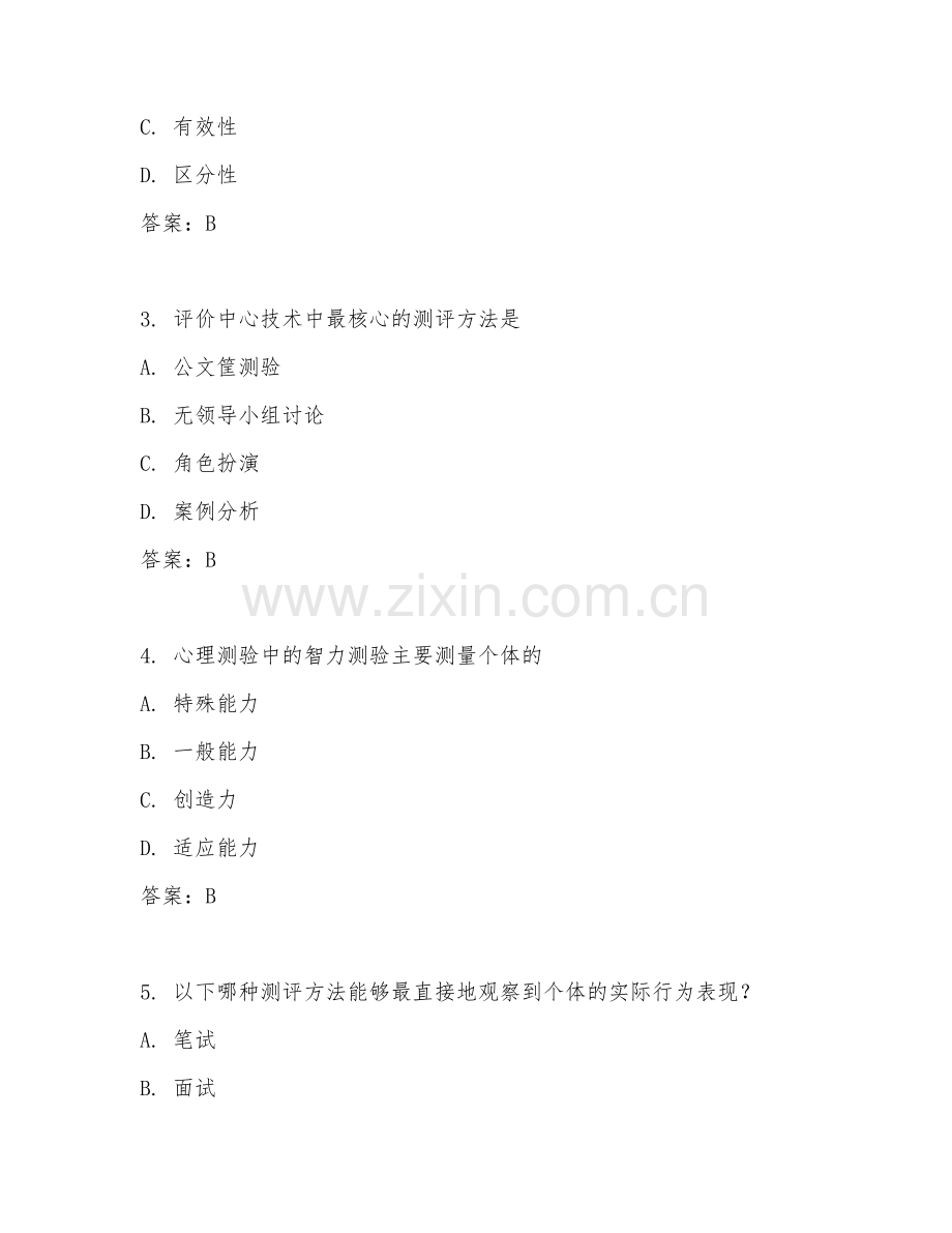 2026年人力资源（人才测评方法）试题及答案.doc_第2页