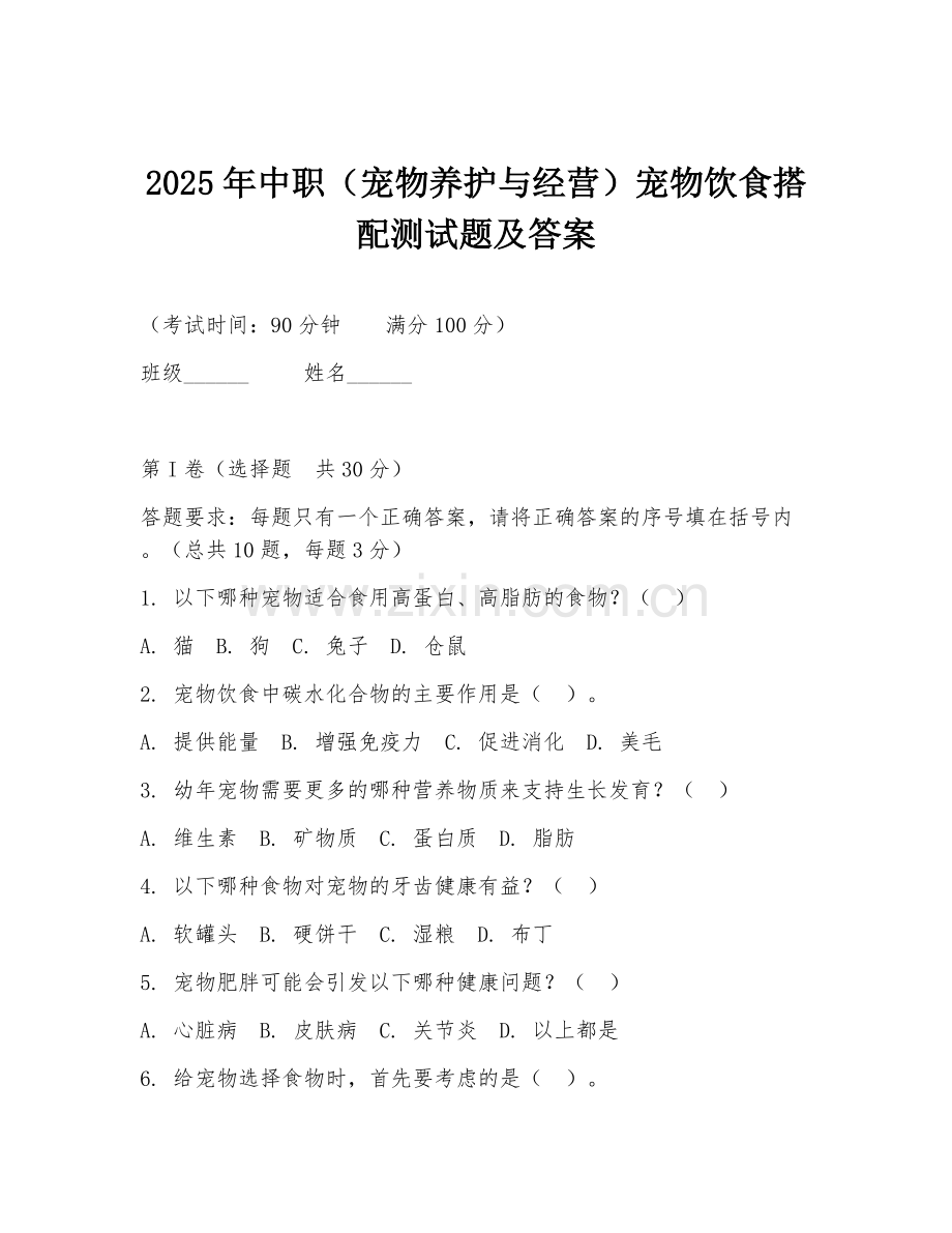 2025年中职（宠物养护与经营）宠物饮食搭配测试题及答案.doc_第1页