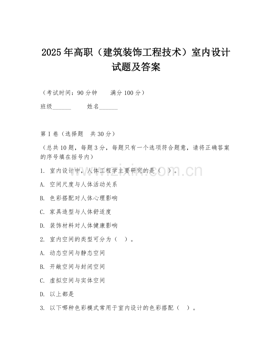 2025年高职（建筑装饰工程技术）室内设计试题及答案.doc_第1页