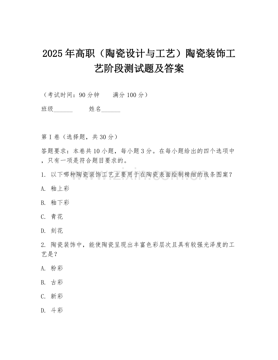 2025年高职（陶瓷设计与工艺）陶瓷装饰工艺阶段测试题及答案.doc_第1页