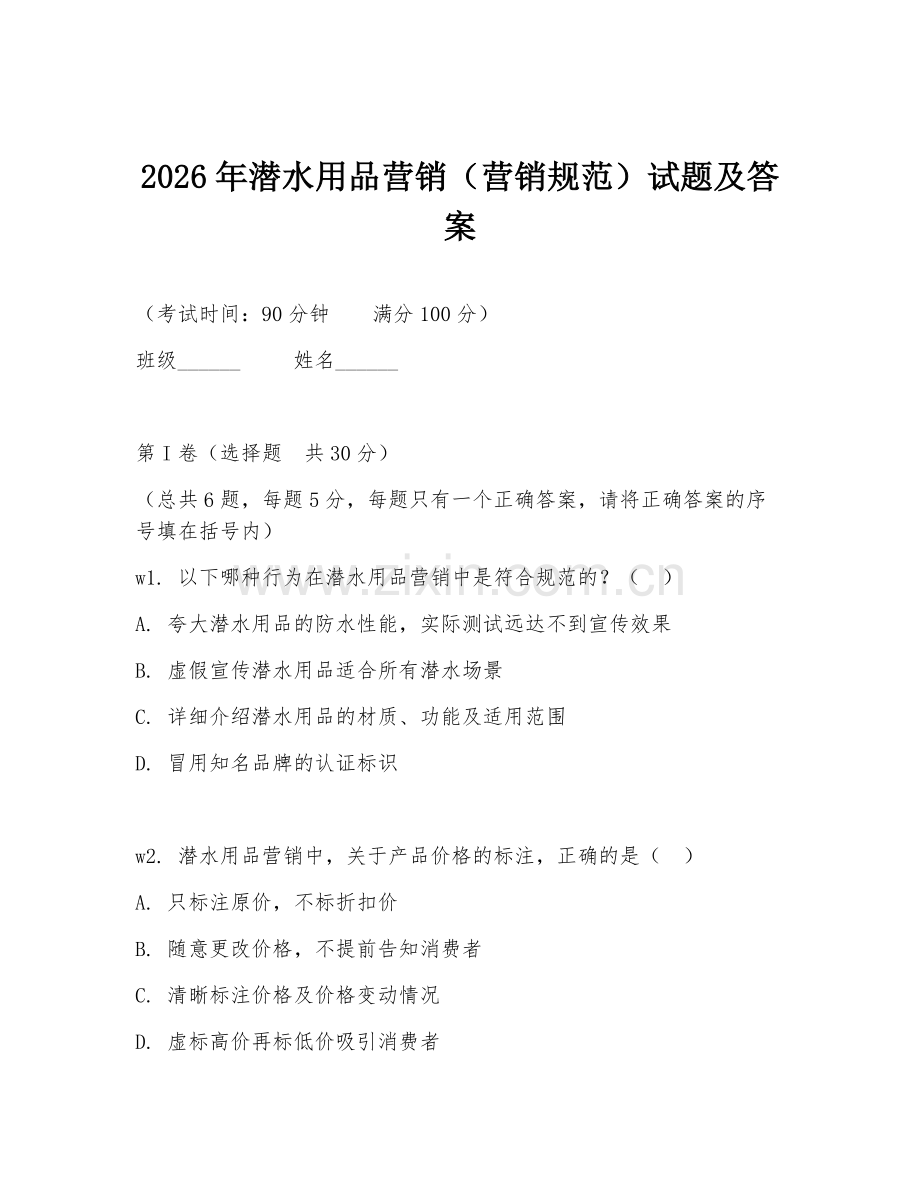 2026年潜水用品营销（营销规范）试题及答案.doc_第1页
