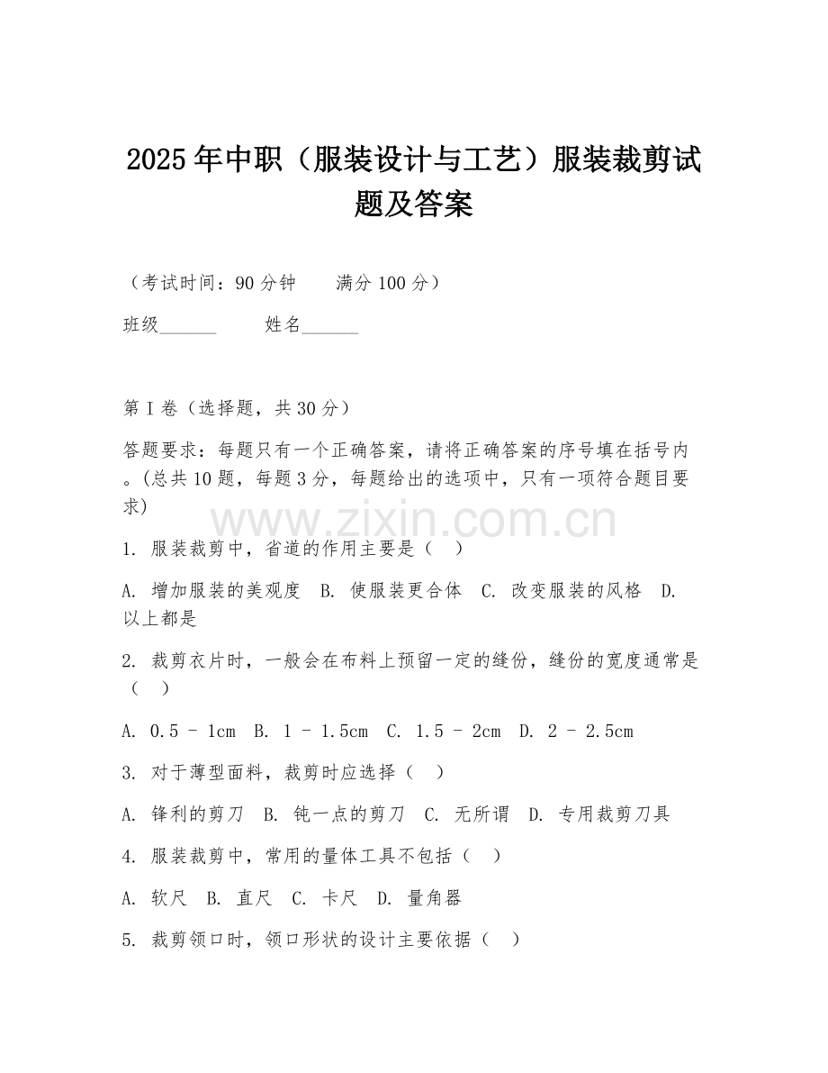2025年中职（服装设计与工艺）服装裁剪试题及答案.doc_第1页